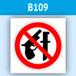 Знак «Оружие запрещено», B109 (пластик, 200х200 мм)